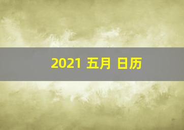 2021 五月 日历